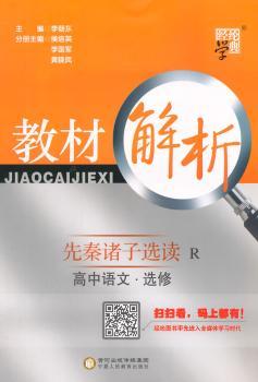 教材解析 高中语文 R 人教版 选修先秦诸子选读