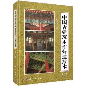 中国古建筑木作营造技术+2