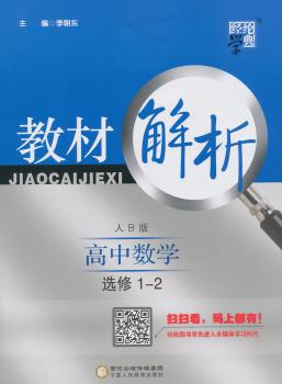 教材解析 高中数学 人B版 选修1-2