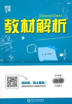 教材解析 物理 沪科版 九年级下