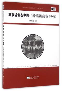 苏联规划在中国:兰州第一版总规编制史实研究:1949-1966