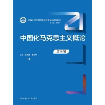 中国化马克思主义概论（第四版）（新编21世纪思想政治教育专业系列教材）