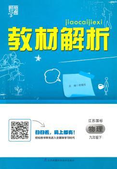 教材解析 物理 江苏国标(苏教版)九年级下