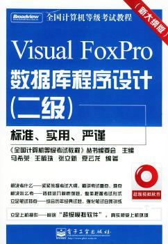 VISUAL FOXPRO数据库程序设计(附光盘2级新大纲版)/全国计算机等级考试教程