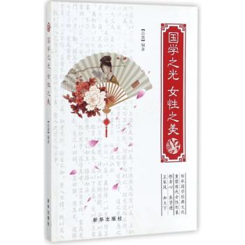 国学之光 女性之美
