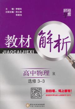 教材解析 高中物理 R 人教版 选修3-3