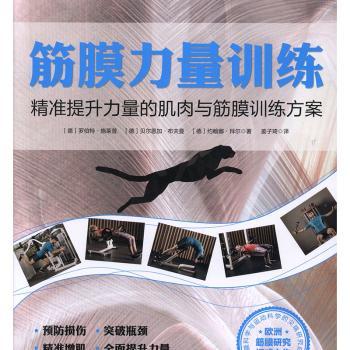 筋膜力量训练:精准提升力量的肌肉与筋膜训练方案+2