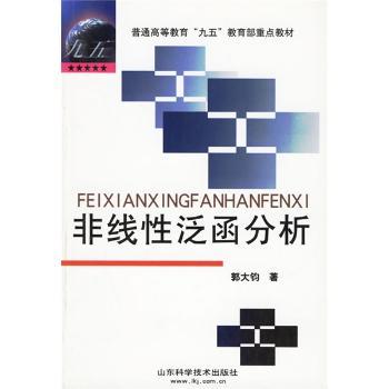 非线性泛函分析