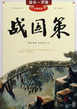 国学一本通---战国策