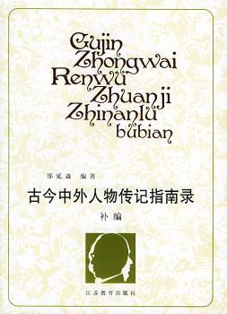 古今中外人物传记指南录:补编