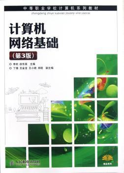 计算机网络基础-第3版