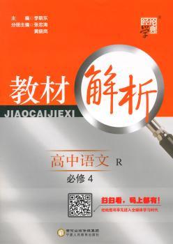 教材解析 高中语文 R 人教版 必修4