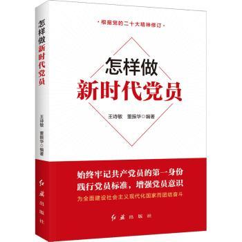 怎样做新时代党员+2