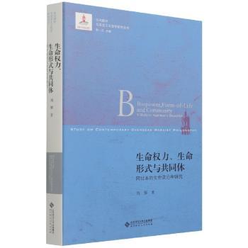 生命权力、生命形式与共同体:阿甘本的生命政治学研究:astudyonagambenbiopolitics