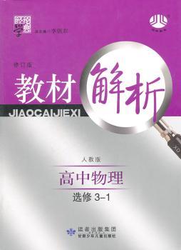 教材解析:高中物理 选修3-1(人教版/修订版)(2011.5印刷)