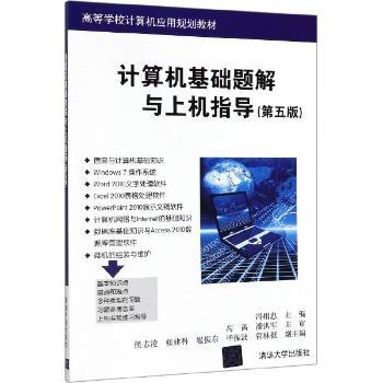 计算机基础题解与上机指导+2