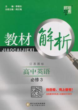 教材解析 高中英语 江苏国标 必修3