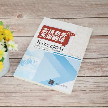 实用商务英语翻译(第2版)