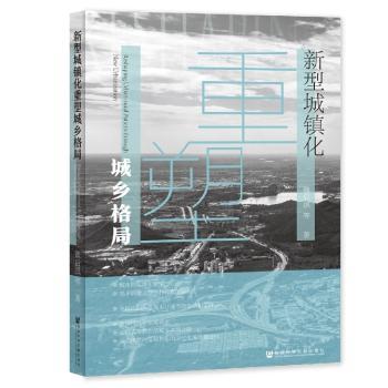 新型城镇化重塑城乡格局