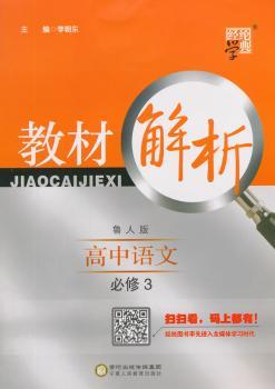 教材解析 高中语文 鲁人版 必修3