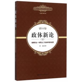 政体新论:破解民主—非民主二元政体观的迷思