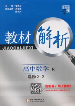 教材解析 高中数学 R 人教版 选修2-2