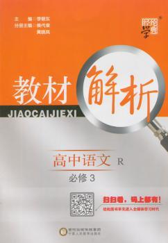 教材解析 高中语文 R 人教版 必修3