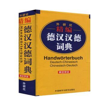 外研社精编德汉汉德词典