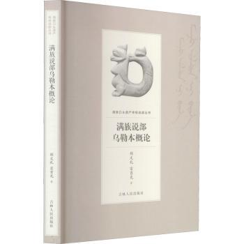 满族说部乌勒本概论+2