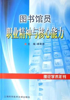 图书馆员职业精神与核心能力