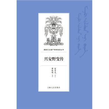 兴安野叟传+2