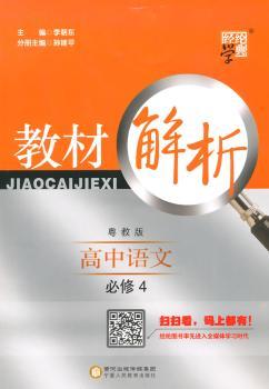 教材解析 高中语文 粤教版 必修4
