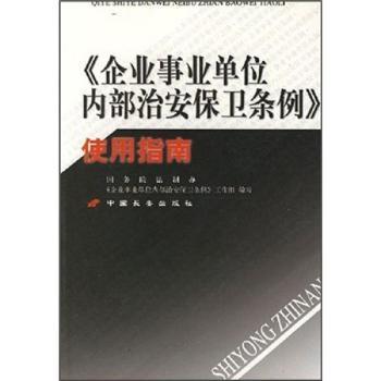 企业事业单位内部治安保卫条例使用指南
