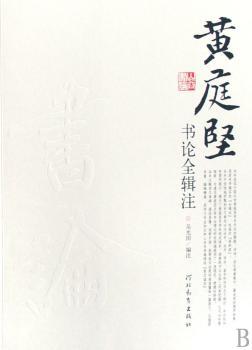 黄庭坚书论全辑注