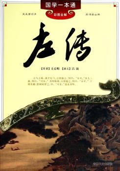 国学一本通---左传