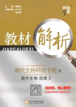 教材解析 高中生物 R 人教版 选修3现代生物科技专题
