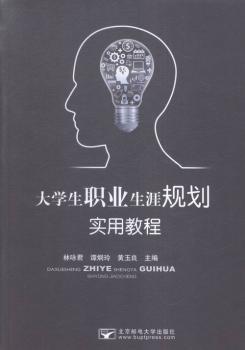 大学生职业生涯规划实用教程+2