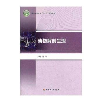 动物解剖生理（高等职业教育“十二五”规划教材）