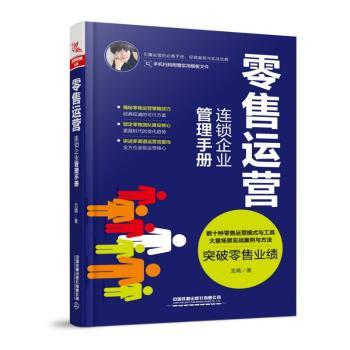 零售运营:连锁企业管理手册+2