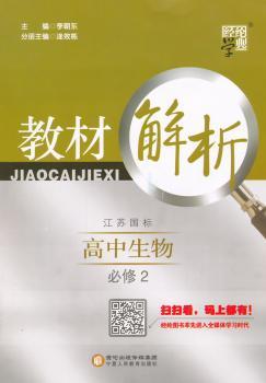 教材解析 高中生物 江苏国标 必修2