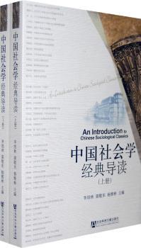中国社会学经典导读-(上.下册)