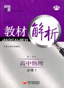 教材解析 高中物理 必修1 粤J国标 修订版
