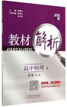 教材解析 高中物理 R 人教版 选修3-4