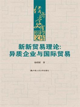 新新贸易理论:异质企业与贸易