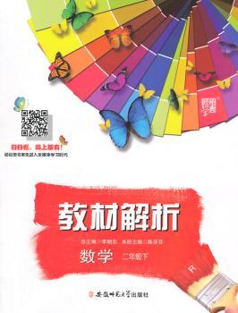 教材解析 数学 R(人教版)二年级下