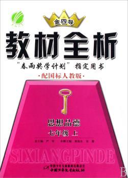 教材全析:思想品德(七年级上)(配国标人教版)