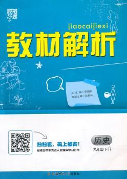 教材解析 历史 R(人教版)九年级下