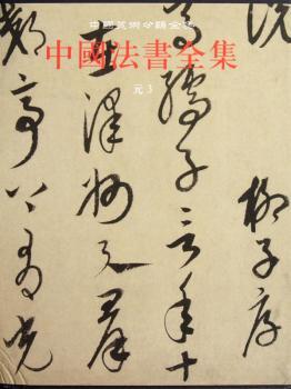 元-3-中国法书全集-11