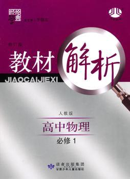 教材解析 高中物理 必修1 人教版