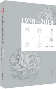 春华秋实四十年:1978-2018